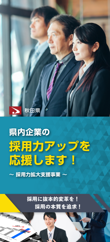 秋田県 令和５年度 県内企業の採用力拡大支援事業