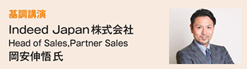 基調講演者　Indeed Japan株式会社 岡安伸悟氏