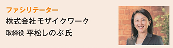 講師・ファシリテーター　㈱モザイクワーク取締役 平松しのぶ氏